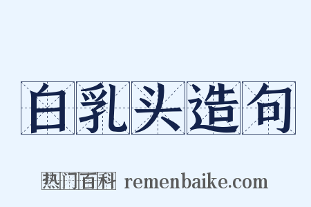 白乳头造句是什么意思的图片